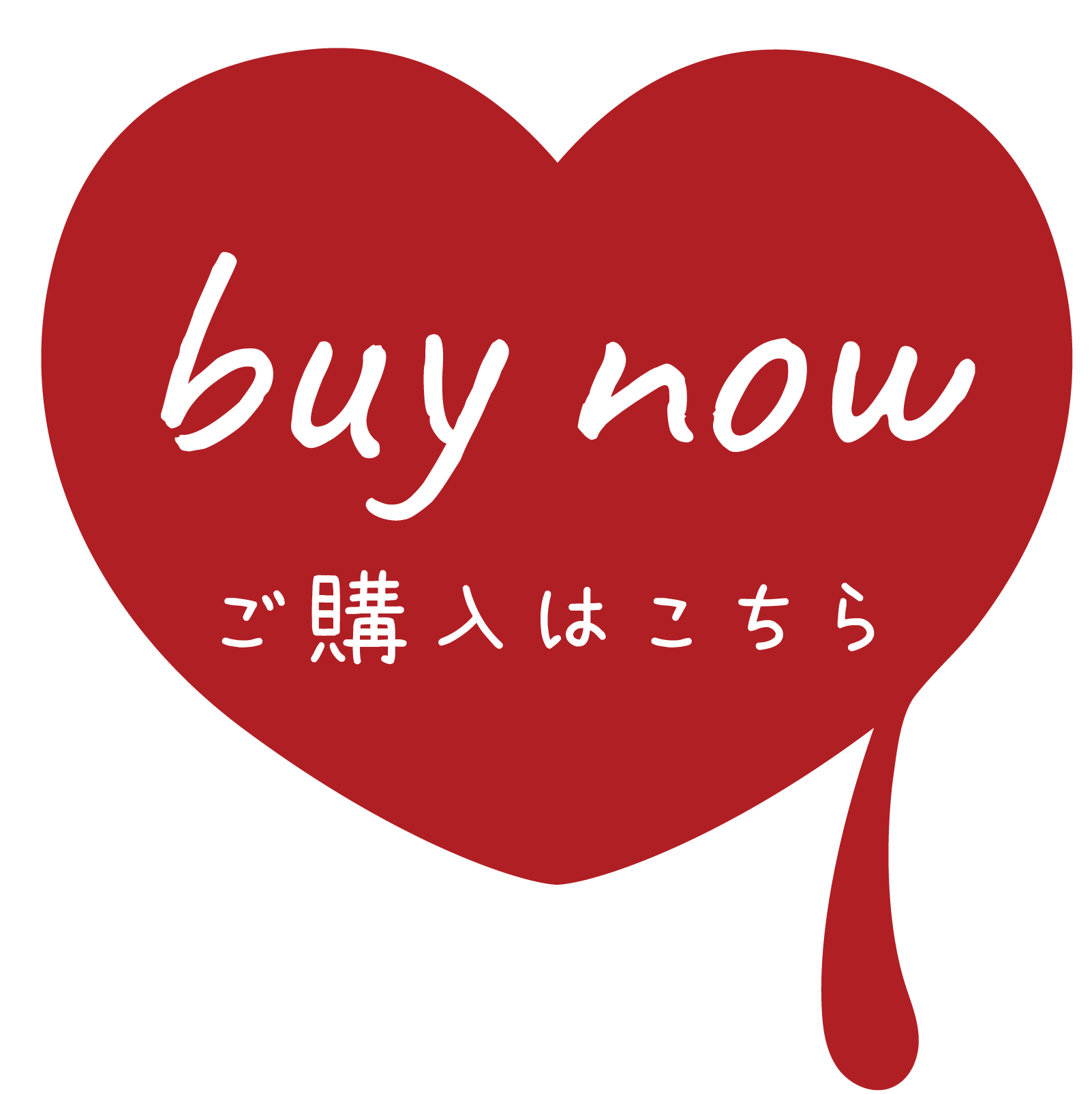 buy now ご購入はこちら